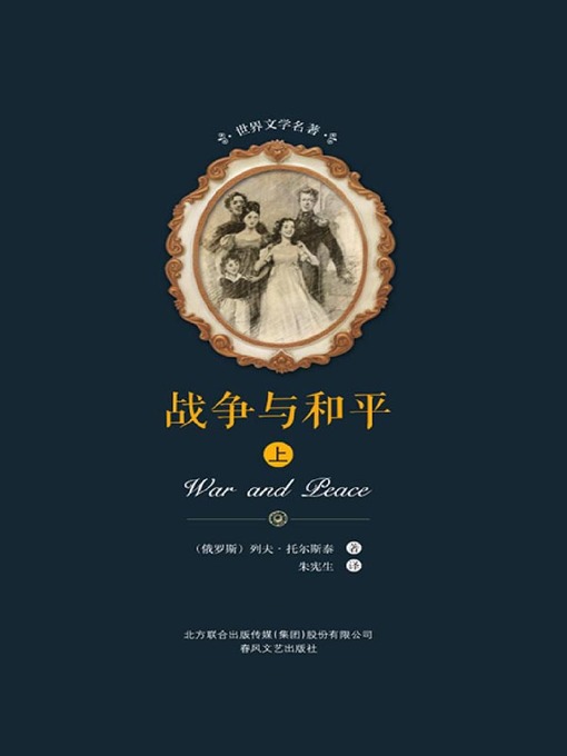 Title details for 战争与和平（上） by 列夫·托尔斯泰 - Wait list